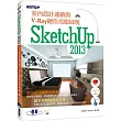 SketchUp 2013室內設計速繪與V─Ray絕佳亮眼展現(附近3小時基礎與關鍵操作影音教學範例檔)