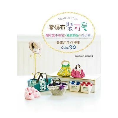 零碼布裝可愛!超可愛小布包×雜貨飾品×布小物:最實用手作提案CUTE.90