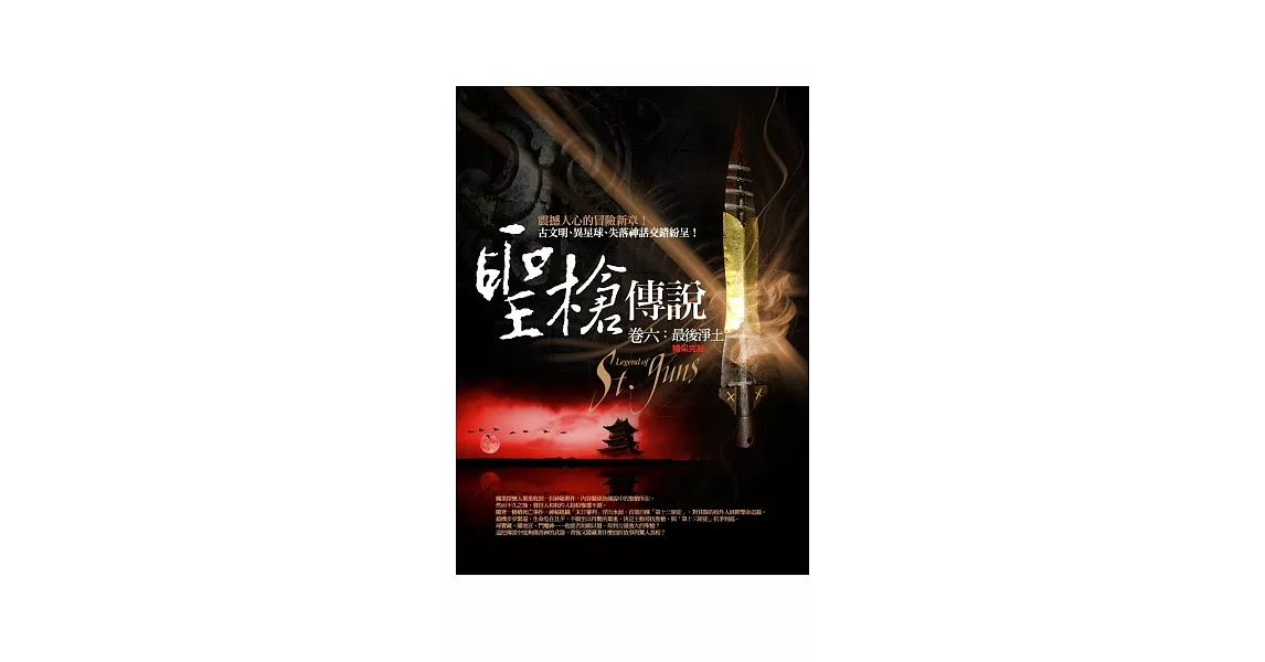 聖槍傳說 卷六:最後淨土