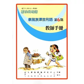 泰雅族澤敖利語教師手冊第6階