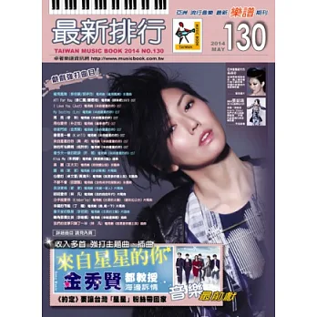 簡譜、樂譜:最新排行第130冊 (適用鋼琴、電子琴、吉他、Bass、爵士鼓等樂器)