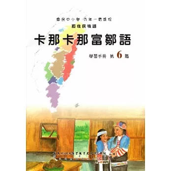 卡那卡那富鄒語學習手冊第6階(附光碟)