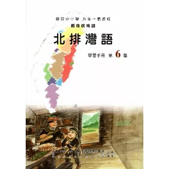 北排灣語學習手冊第6階(附光碟)