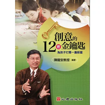 創意的12把金鑰匙:為孩子打開一扇新窗