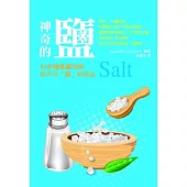 神奇的鹽：80多種價廉物美、妙不可「鹽」的用法