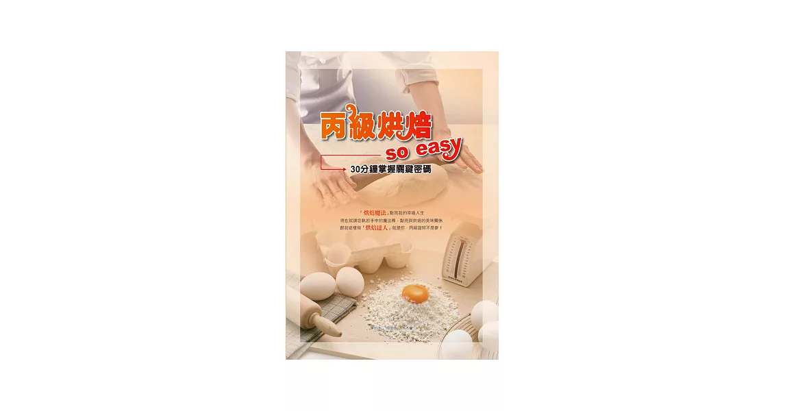 丙級烘焙 so easy:30分鐘掌握關鍵密碼