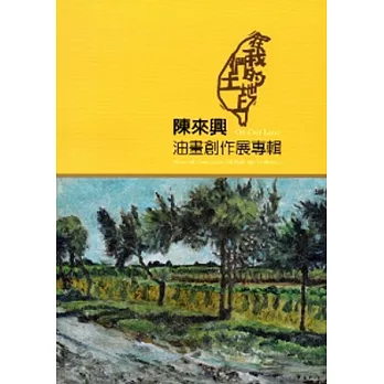 在我們的土地上:陳來興油畫創作展集