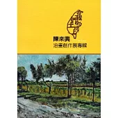 在我們的土地上：陳來興油畫創作展集