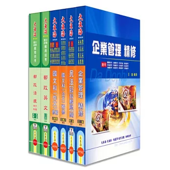 中華郵政郵儲業務人員(營運職) 全科目套書