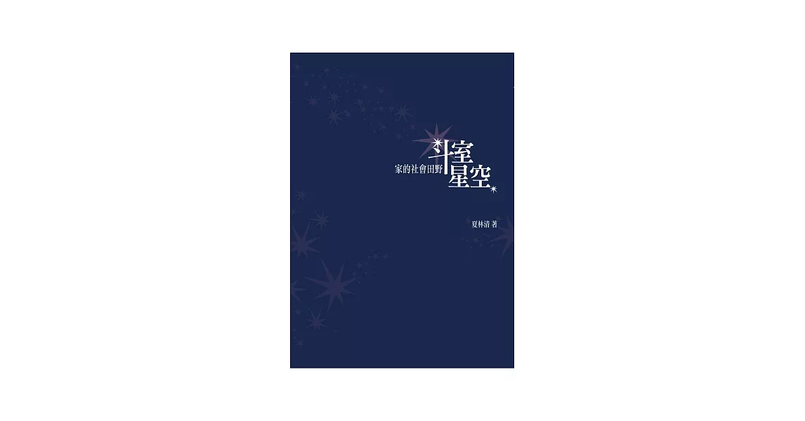 斗室星空:家的社會田野