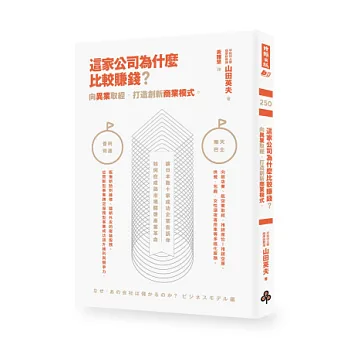 這家公司為什麼比較賺錢?向異業取經,打造創新商業模式