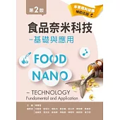 食品奈米科技：基礎與應用(第二版)
