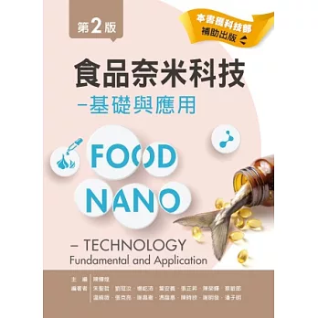 食品奈米科技：基礎與應用（第二版）