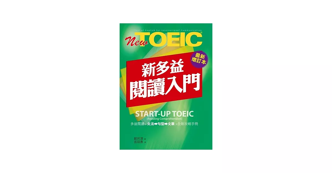 New TOEIC新多益閱讀入門-最新增訂本