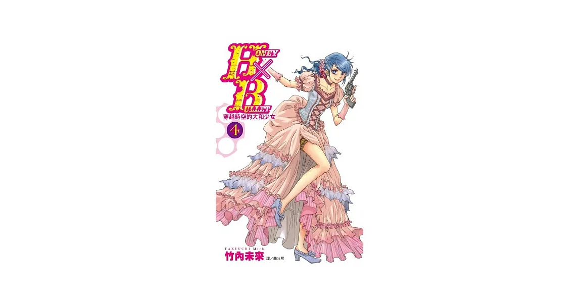 Honey × Bullet ~ 穿越時空的大和少女 ~ 4完
