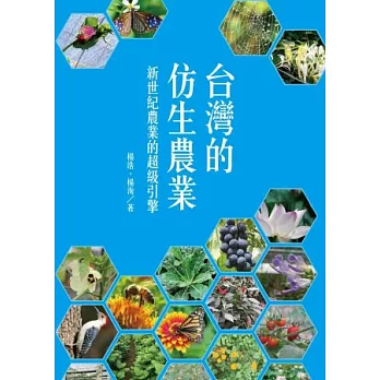 台灣的仿生農業:新世紀農業的超級引擎