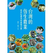 台灣的仿生農業：新世紀農業的超級引擎
