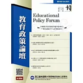 教育政策論壇49(第十七卷第一期)2014/02