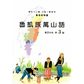 魯凱族萬山語學習手冊第3階[2版/附光碟]