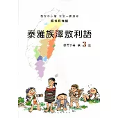 泰雅族澤敖利語學習手冊第3階[2版/附光碟]