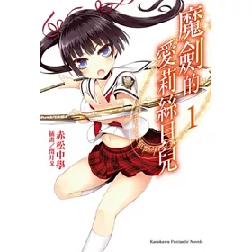 博客來 魔劍的愛莉絲貝兒01 博客來 魔劍的愛莉絲貝兒01