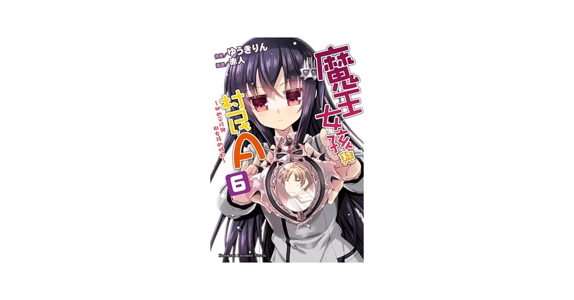 魔王女孩與村民A 06 ~她的平凡與那女孩的特別~