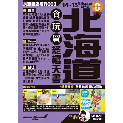 北海道食玩買終極天書(2014-15年版)