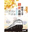 輕鬆上手觀光日語進階篇(第二版)(附練習帳、MP3語音光碟)