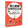 核心肌群訓練解剖全書:每週3天,擁有超型腹肌、強健體能,打造不疲累的身體