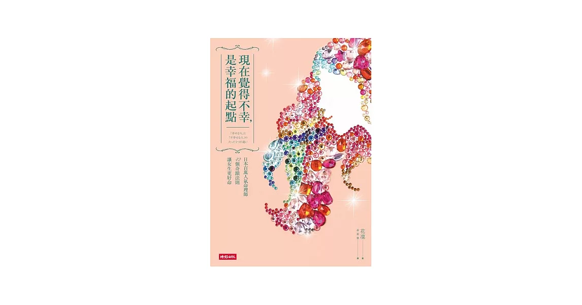 現在覺得不幸,是幸福的起點:日本百萬人氣命理師42個奇蹟法則讓女生更好命