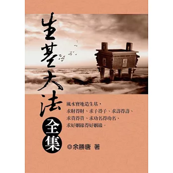 生基大法全集