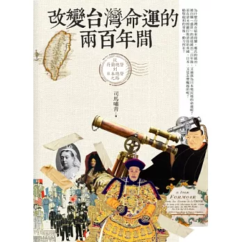 改變台灣命運的兩百年間：從荷蘭總督到日本總督之路