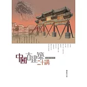 中國古建築二十講(插圖珍藏本)