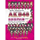 AKB48告訴我們的事：關於夢想、希望和努力的60句話