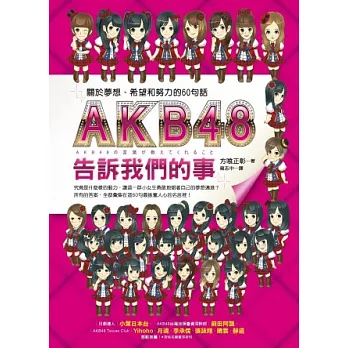 AKB48告訴我們的事：關於夢想、希望和努力的60句話