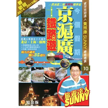今個假期京滬廣鐵路遊(2014-2015年最新版)