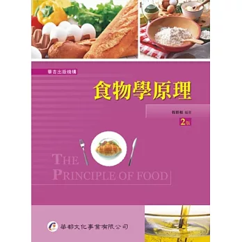 食物學原理（2版）