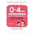 0~4歲的兒語潛能開發寶典:全球暢銷10年!英國皇家語言治療師專業研發