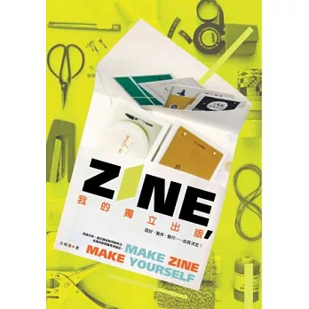 ZINE，我的獨立出版：設計、製作、發行由我決定！
