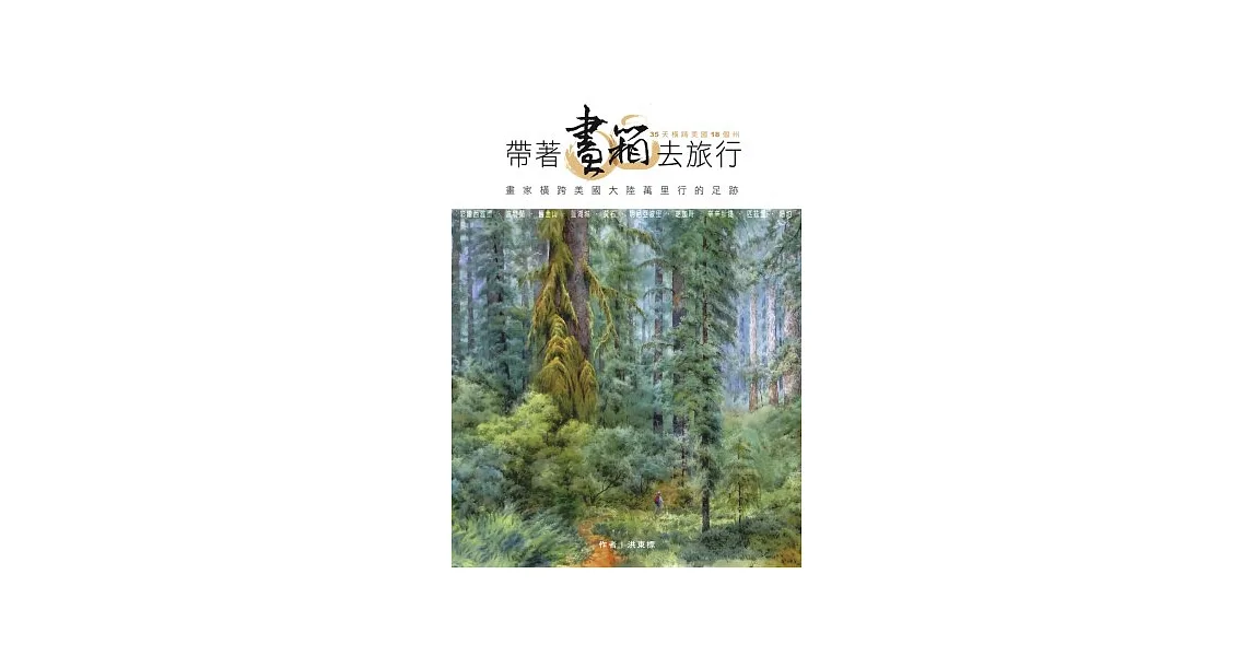 帶著畫箱去旅行