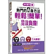 輕鬆!簡單!窈窕沒負擔!今年夏天最熱門的瘦身方法