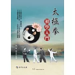 太極拳初學入門(附DVD)