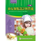 幼兒餐點設計與營養(2版)