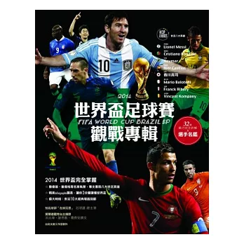 2014世界盃足球賽觀戰專輯(隨書贈梅西orC羅──74*52cm全幅畫報二選一,隨機出貨)