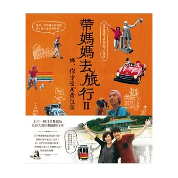 帶媽媽去旅行Ⅱ:媽,你才是A++背包客!
