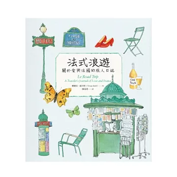 法式浪遊:關於愛和法國的旅人日誌