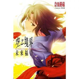 博客來 空之境界 未來福音 博客來 空之境界 未來福音