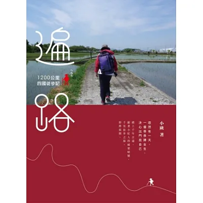 遍路:1200公里四國徒步記