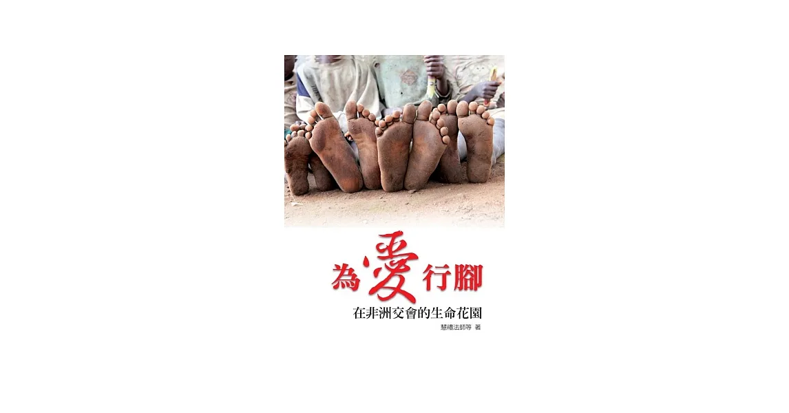 為愛行腳:在非洲交會的生命花園