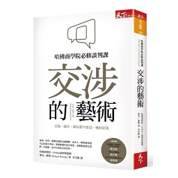 交涉的藝術：哈佛商學院必修談判課，妥協、讓步、破局都可能是一種好結果